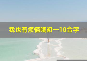 我也有烦恼哦初一10合字