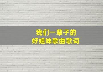 我们一辈子的好姐妹歌曲歌词