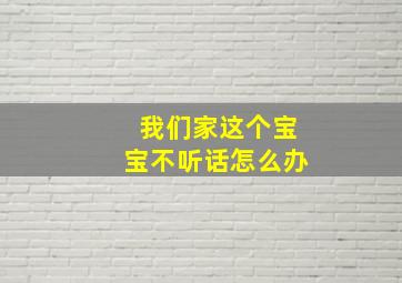 我们家这个宝宝不听话怎么办