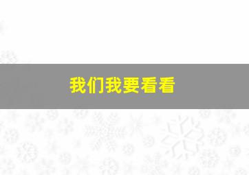 我们我要看看