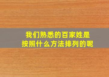 我们熟悉的百家姓是按照什么方法排列的呢