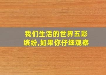 我们生活的世界五彩缤纷,如果你仔细观察