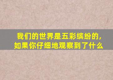 我们的世界是五彩缤纷的,如果你仔细地观察到了什么