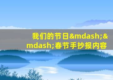 我们的节日——春节手抄报内容