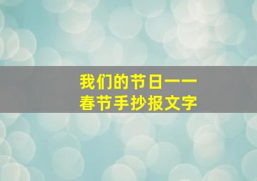 我们的节日一一春节手抄报文字