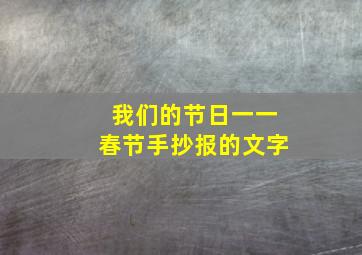 我们的节日一一春节手抄报的文字