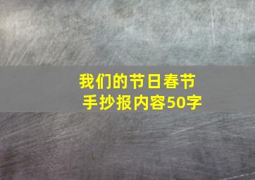 我们的节日春节手抄报内容50字