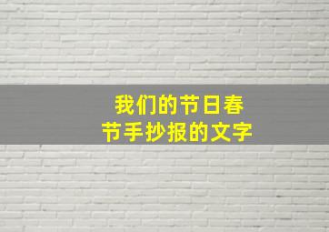 我们的节日春节手抄报的文字