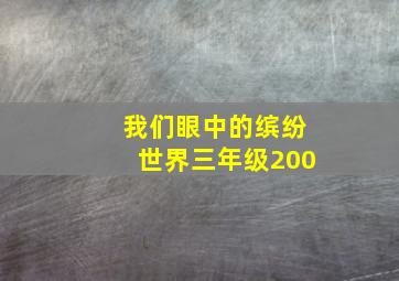 我们眼中的缤纷世界三年级200