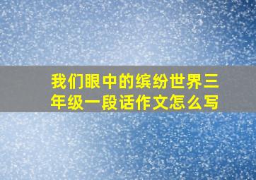 我们眼中的缤纷世界三年级一段话作文怎么写