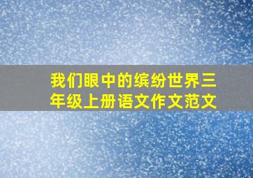 我们眼中的缤纷世界三年级上册语文作文范文