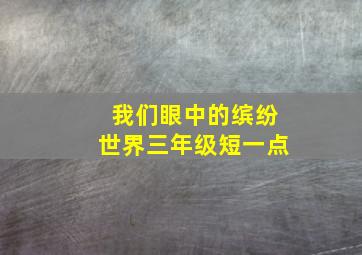 我们眼中的缤纷世界三年级短一点