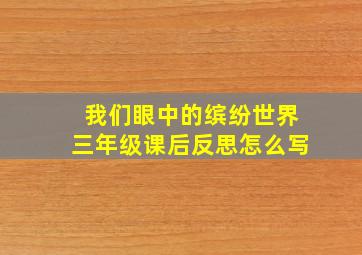 我们眼中的缤纷世界三年级课后反思怎么写