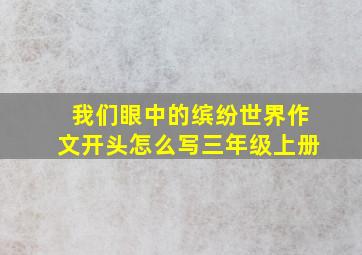 我们眼中的缤纷世界作文开头怎么写三年级上册