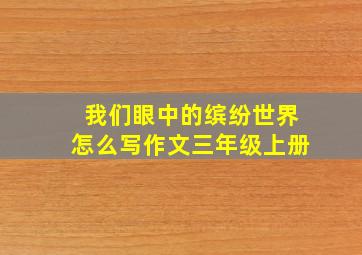 我们眼中的缤纷世界怎么写作文三年级上册