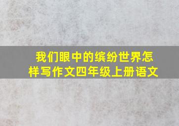 我们眼中的缤纷世界怎样写作文四年级上册语文