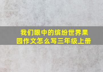 我们眼中的缤纷世界果园作文怎么写三年级上册