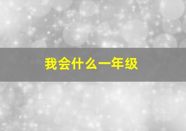 我会什么一年级