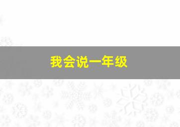 我会说一年级