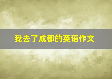 我去了成都的英语作文