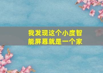 我发现这个小度智能屏幕就是一个家