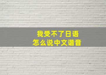 我受不了日语怎么说中文谐音