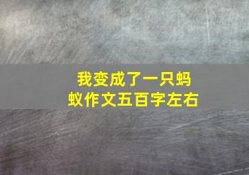 我变成了一只蚂蚁作文五百字左右