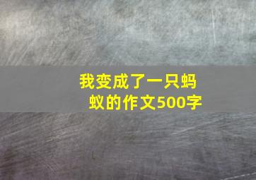 我变成了一只蚂蚁的作文500字