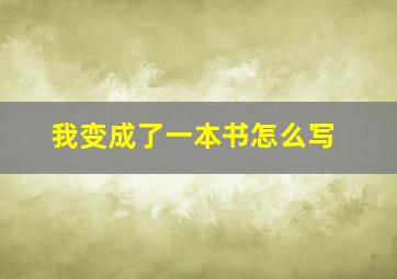 我变成了一本书怎么写