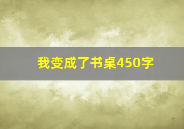 我变成了书桌450字