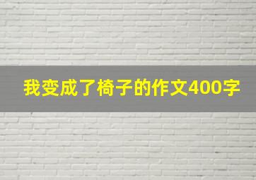 我变成了椅子的作文400字