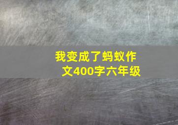 我变成了蚂蚁作文400字六年级