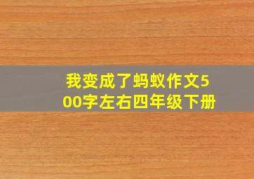 我变成了蚂蚁作文500字左右四年级下册