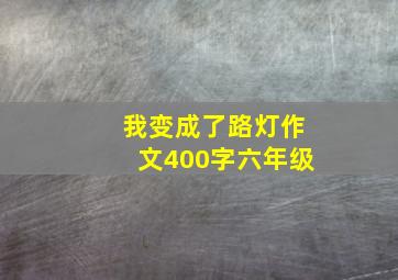 我变成了路灯作文400字六年级