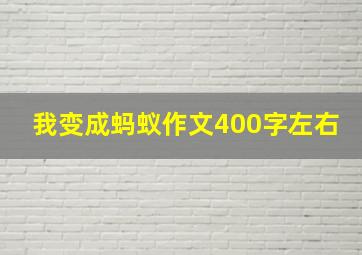 我变成蚂蚁作文400字左右