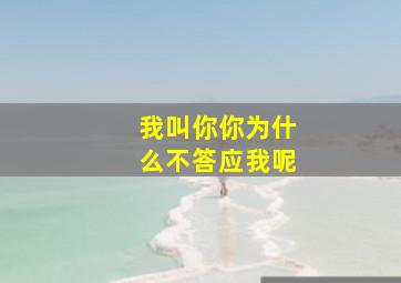 我叫你你为什么不答应我呢