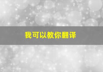 我可以教你翻译