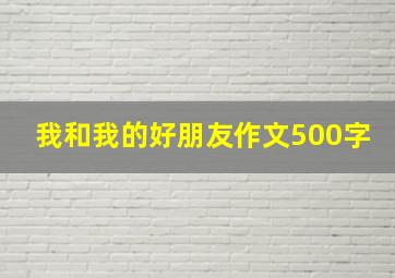 我和我的好朋友作文500字