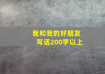 我和我的好朋友写话200字以上