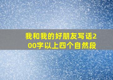 我和我的好朋友写话200字以上四个自然段