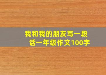 我和我的朋友写一段话一年级作文100字