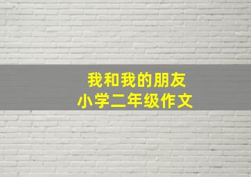 我和我的朋友小学二年级作文