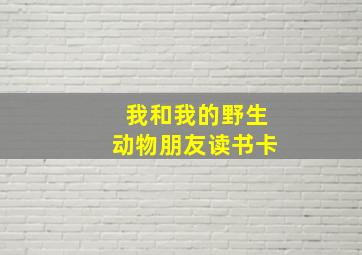 我和我的野生动物朋友读书卡