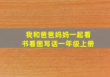 我和爸爸妈妈一起看书看图写话一年级上册