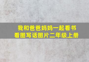 我和爸爸妈妈一起看书看图写话图片二年级上册