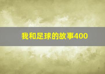 我和足球的故事400