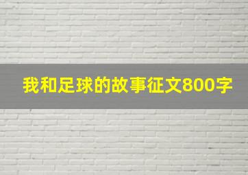 我和足球的故事征文800字