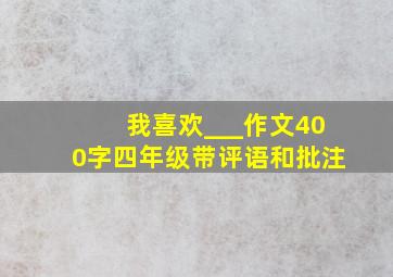 我喜欢___作文400字四年级带评语和批注