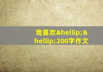 我喜欢……200字作文