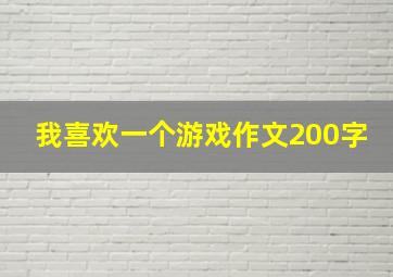 我喜欢一个游戏作文200字